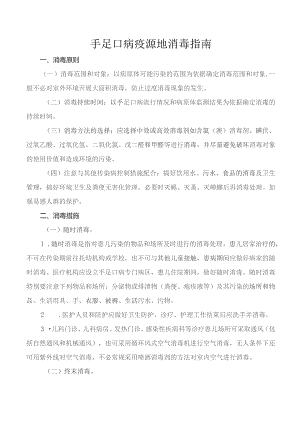 手足口病疫源地消毒指南.docx