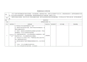 机械设备安全检查表范文.docx