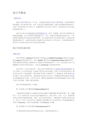 统计学的发展历程.docx