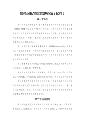 服务业重点项目管理办法（试行）.docx