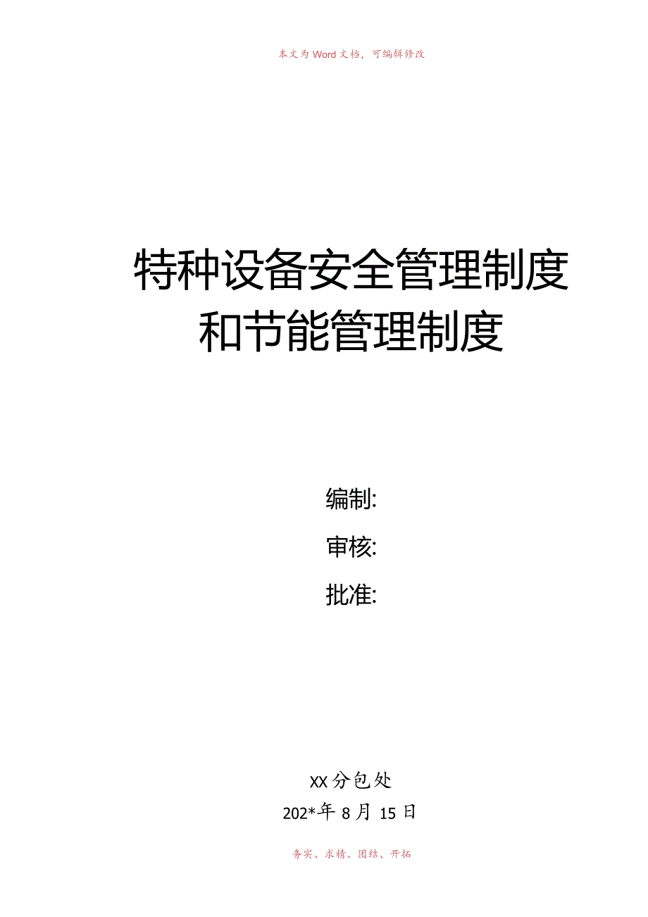 特种设备安全管理制度和节能管理制度范文.docx_第1页