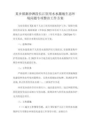 某乡镇新沙洲段长江饮用水水源地生态环境问题专项整治工作方案.docx