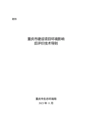 重庆市建设项目环境影响后评价技术导则（2023）.docx