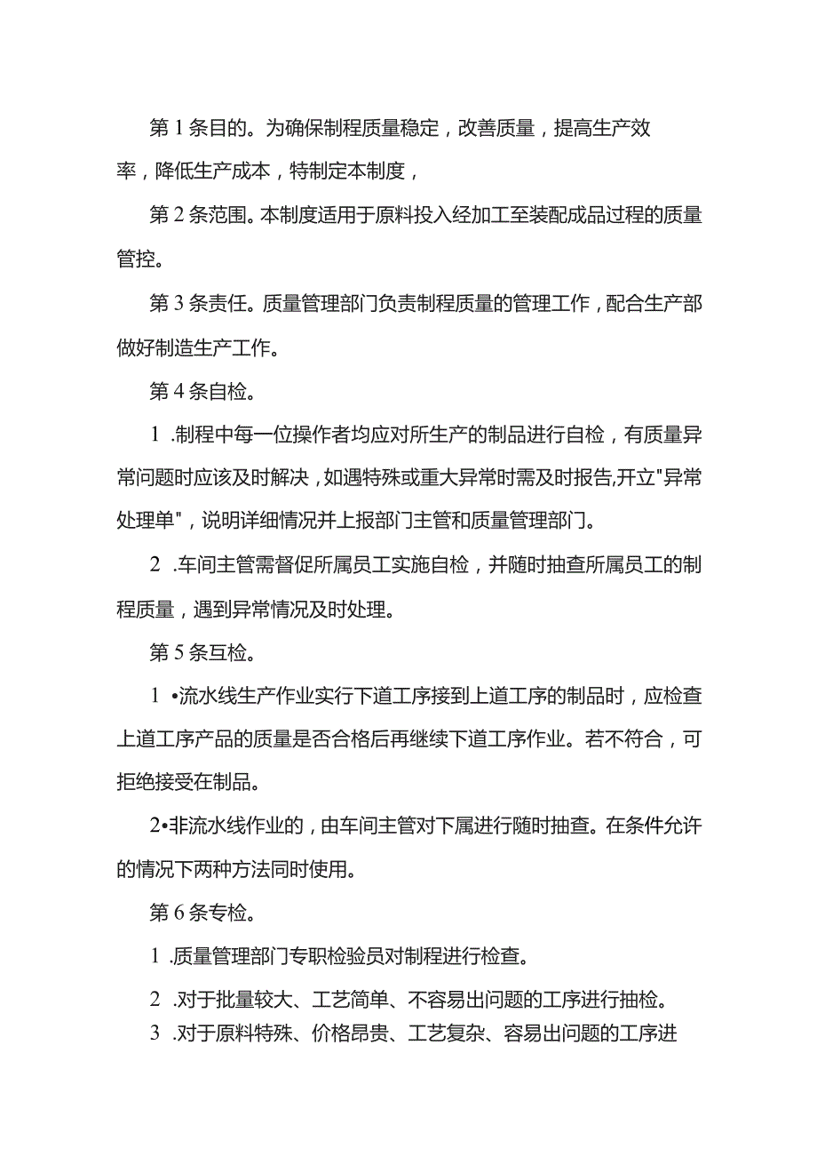 某公司制程质量管理制度范文.docx_第1页