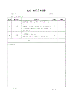 模板工程检查表模板.docx