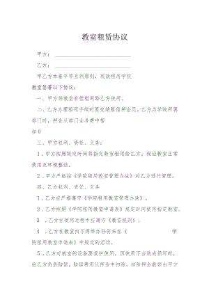 教室租赁协议模本.docx