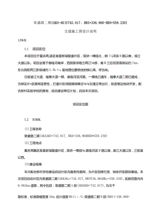 荣盛路二期（AK0-AK0+742.017、BK0+336.960-BK0+559.230）交通施工图设计说明.docx