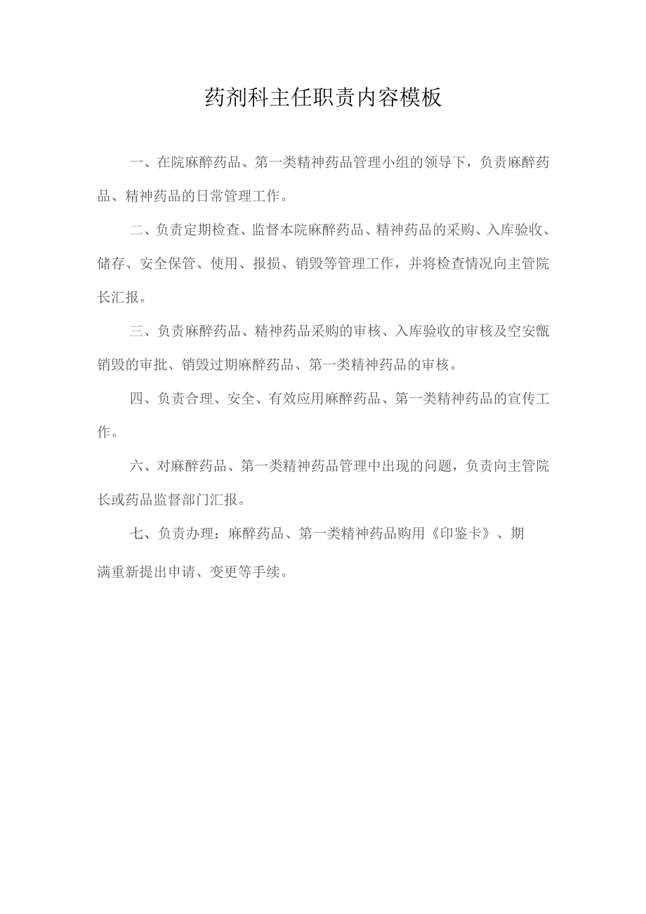 药剂科主任职责内容模板.docx_第1页