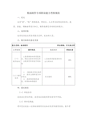 粉汤制作专项职业能力考核规范.docx