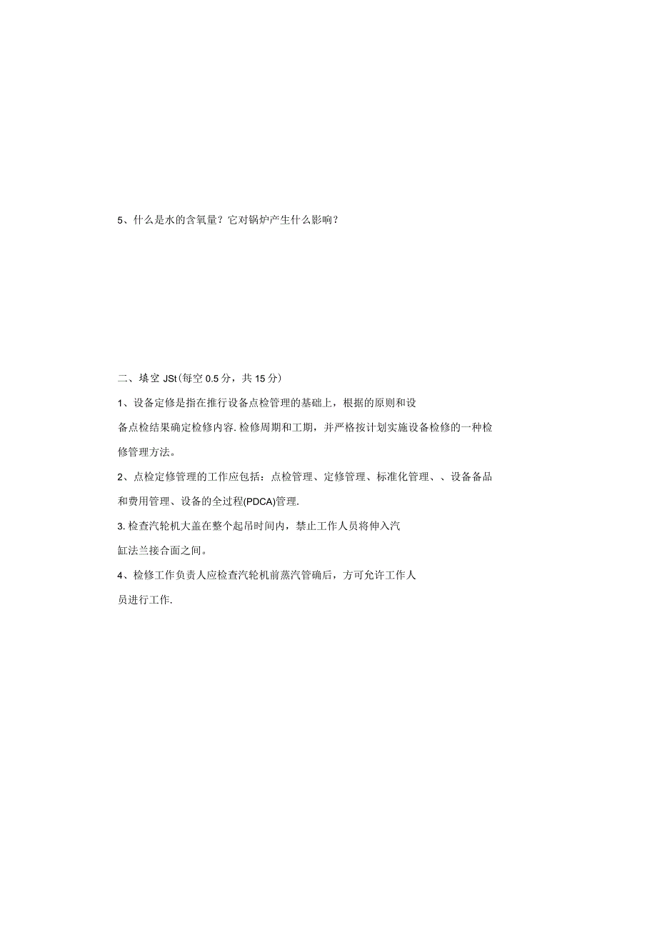 设备点检定修持证上岗考试锅炉专业试题.docx_第2页