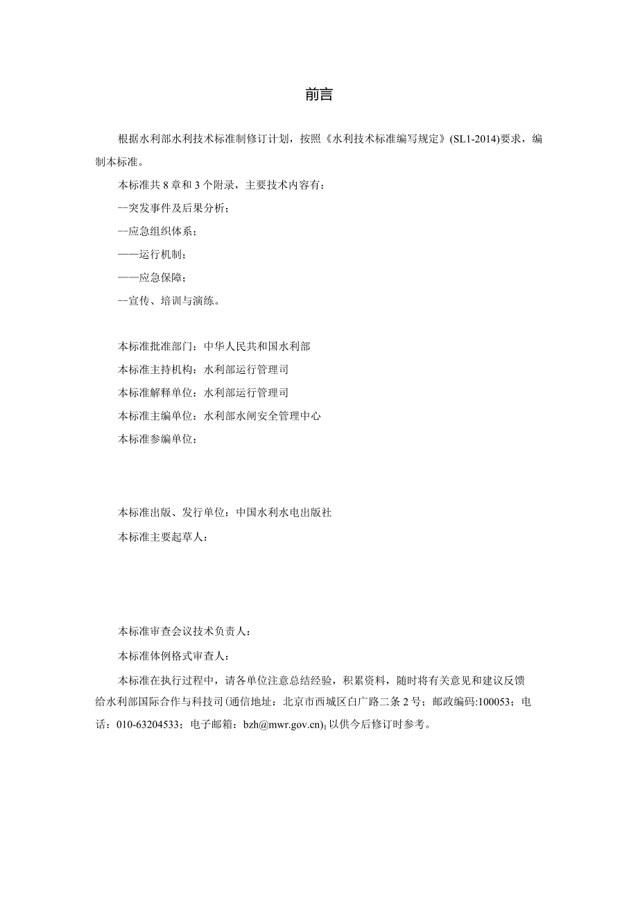 水闸安全管理应急预案技术导则.docx_第2页