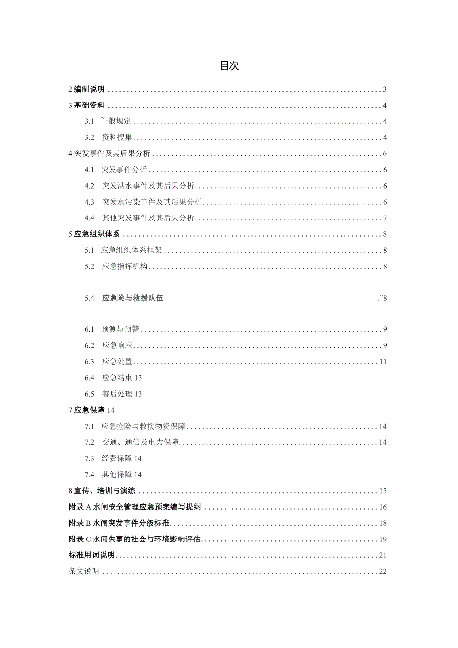 水闸安全管理应急预案技术导则.docx_第3页