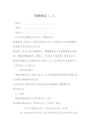 收购协议二模本.docx