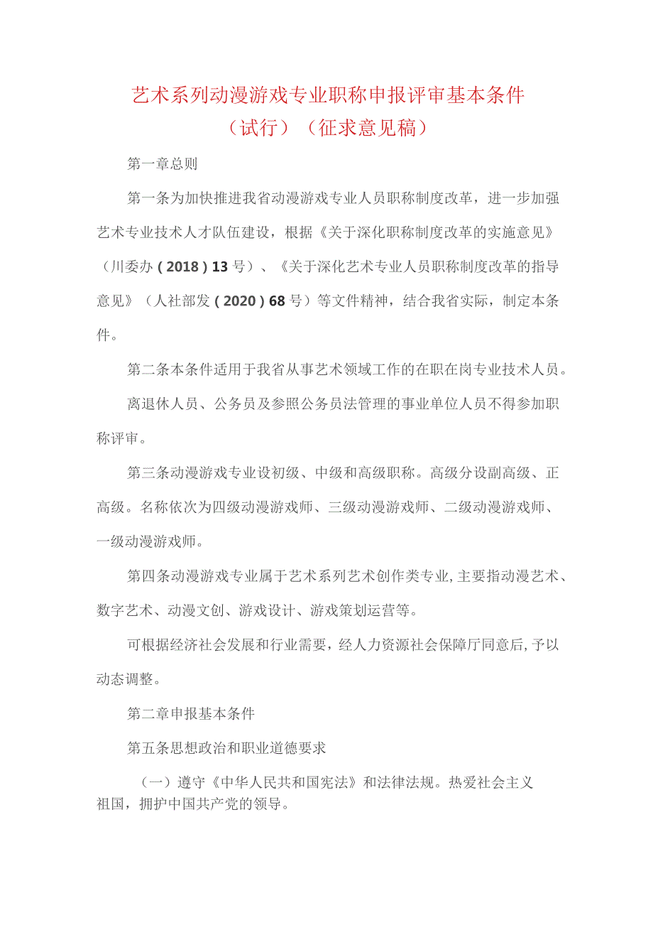 艺术系列动漫游戏专业职称申报评审基本条件（试行）（征求意见稿）.docx_第1页