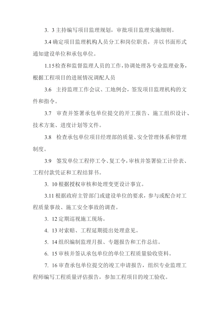 铁路客运专线四电工程建设项目监理人员岗位职责.docx_第3页