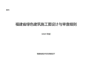 福建省绿色建筑施工图设计与审查细则（2023年版）.docx