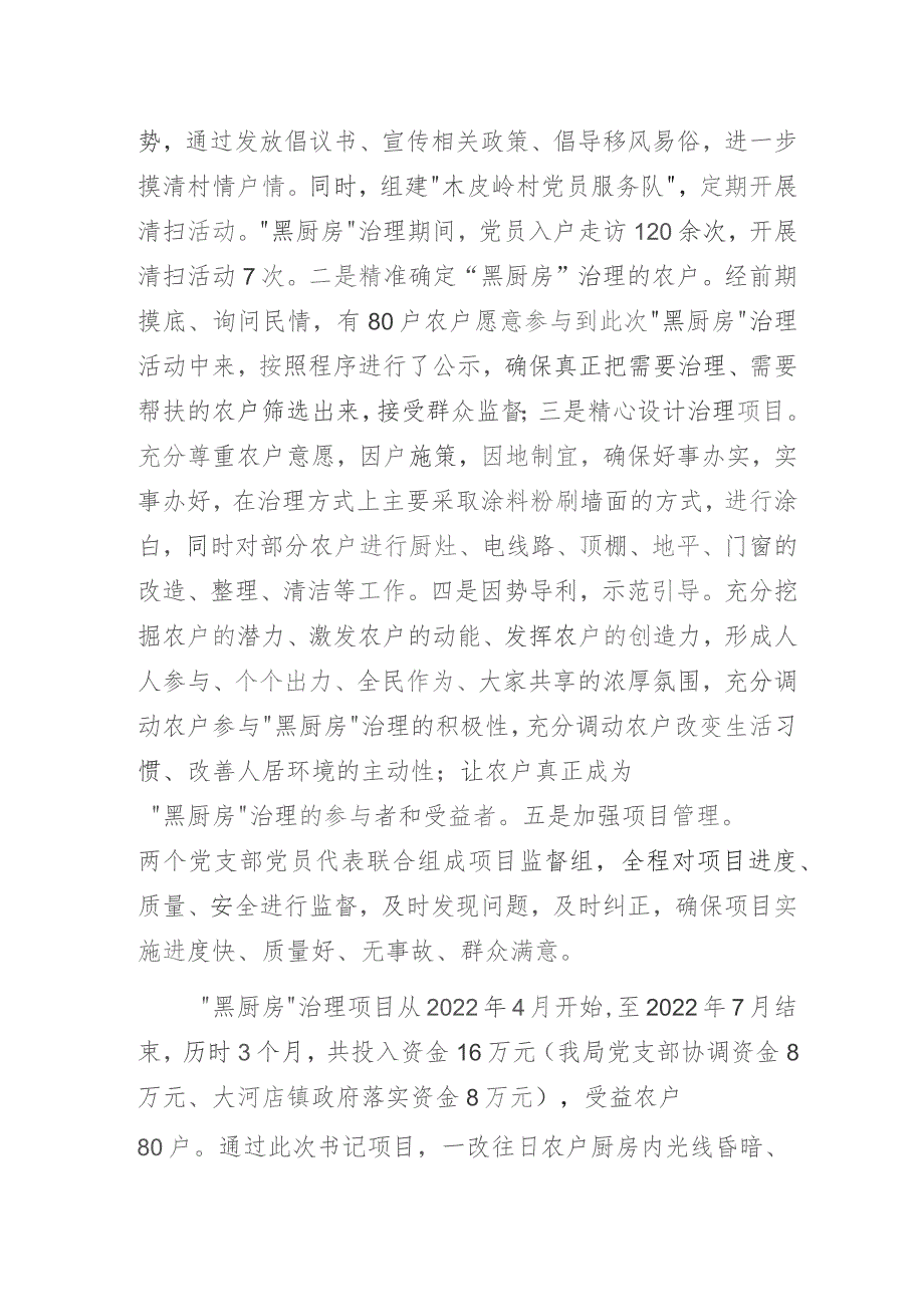 粮食系统党支部书记项目经验做法专题研讨交流发言材料：以“黑厨房”治理为小切口推动人居环境大提升.docx_第2页