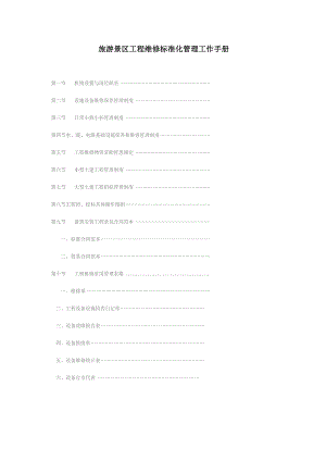 旅游景区工程维修标准化管理工作手册.docx