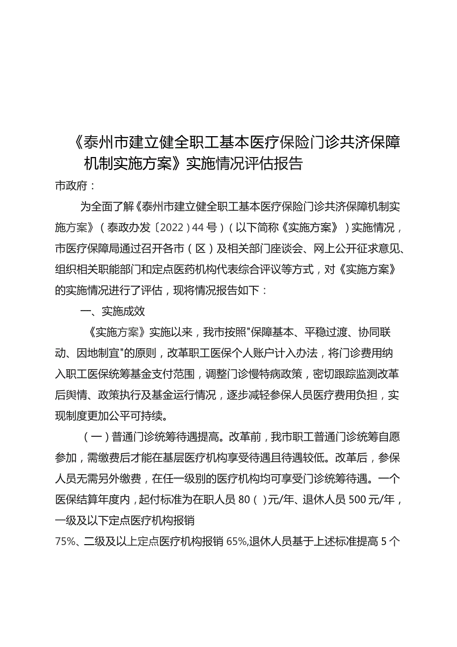 泰州市建立健全职工基本医疗保险门诊共济保障机制实施方案〉实施情况初步评估报告.docx_第1页