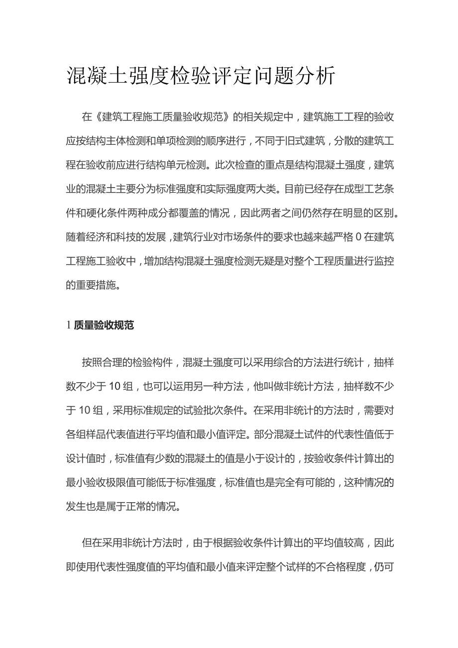 混凝土强度检验评定问题分析.docx_第1页