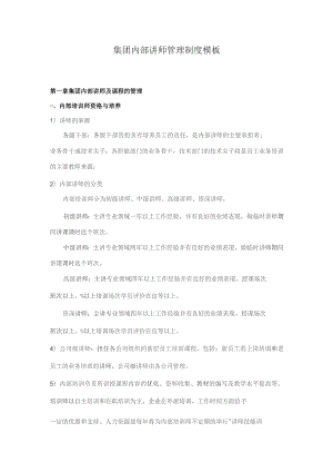 集团内部讲师管理制度模板.docx