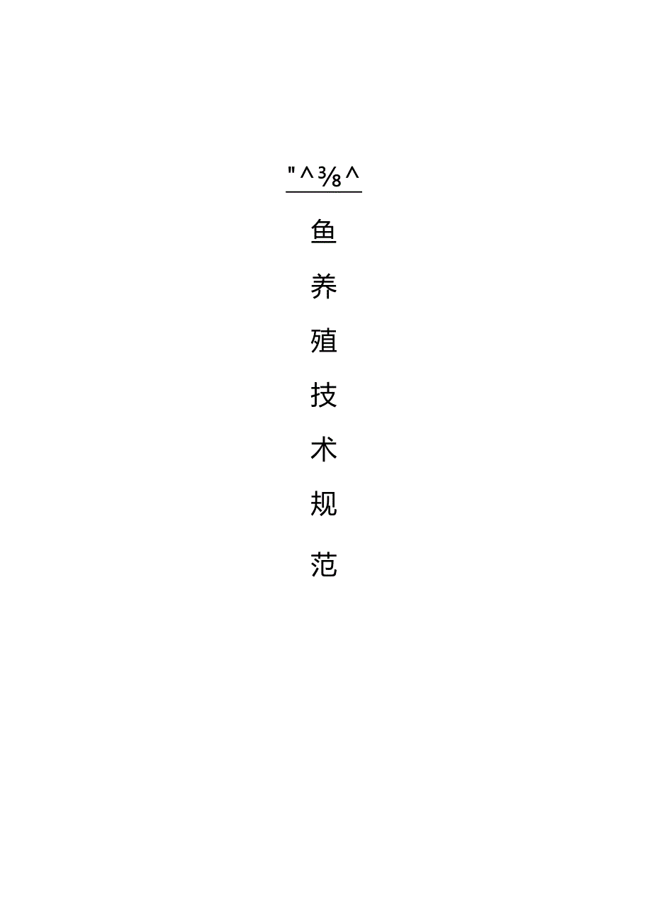 草鱼养殖技术规范.docx_第1页