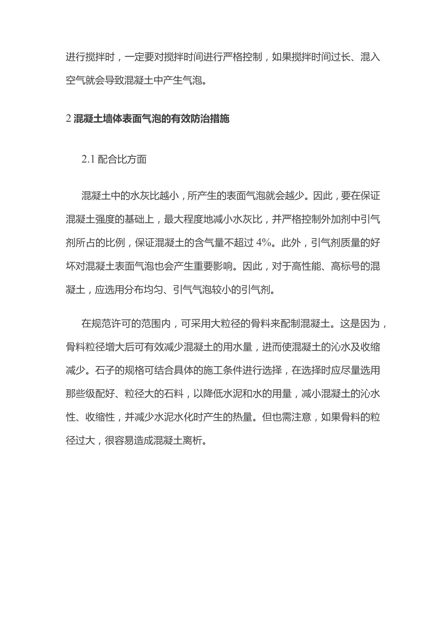 混凝土墙体表面气泡成因与防治措施.docx_第3页