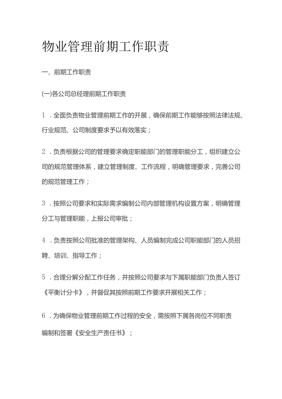 物业管理前期工作职责全套.docx_第1页