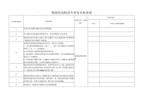 柴油发电机房专项安全检查表范文.docx