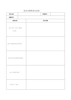 技术支撑检查记录表.docx