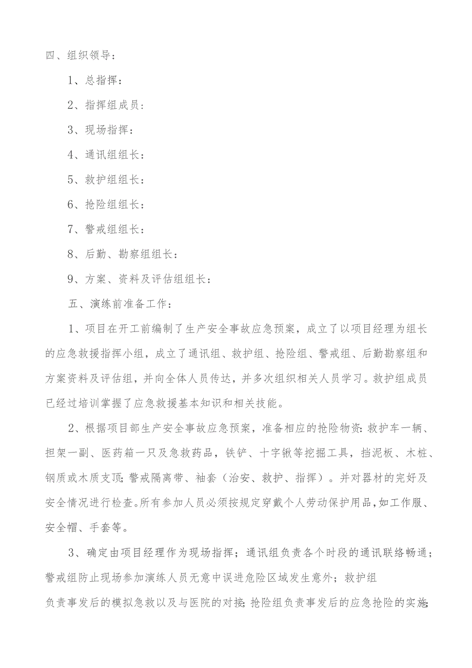 施工现场施工事故应急救援演练实施方案(触电).docx_第2页