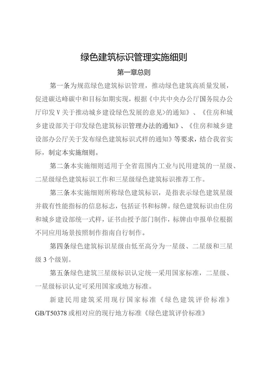 绿色建筑标识管理实施细则.docx_第1页