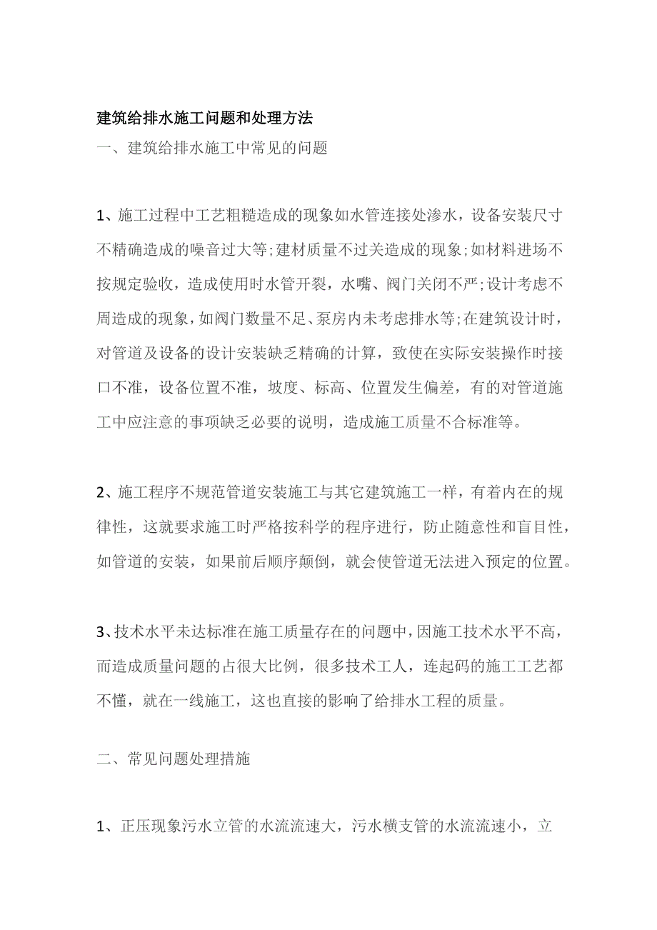 建筑给排水施工问题和处理方法.docx_第1页