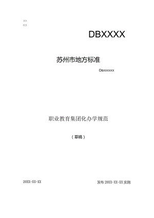 职业教育 集团化办学规范.docx