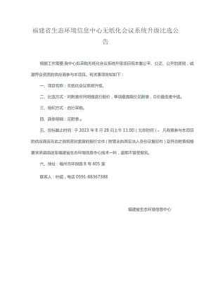 福建省生态环境信息中心无纸化会议系统升级.docx