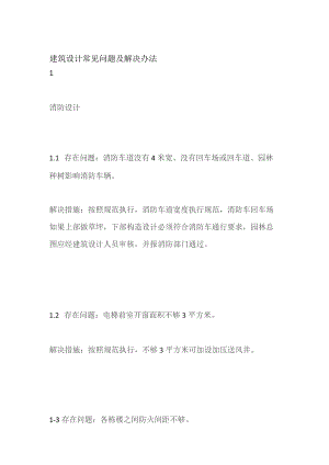 建筑设计常见问题及解决办法.docx