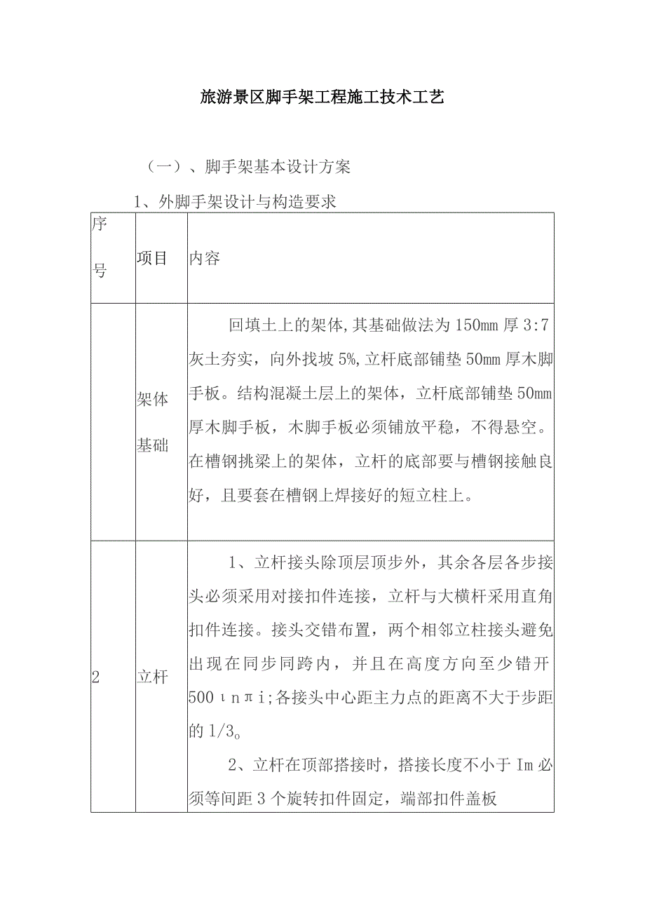 旅游景区脚手架工程施工技术工艺.docx_第1页