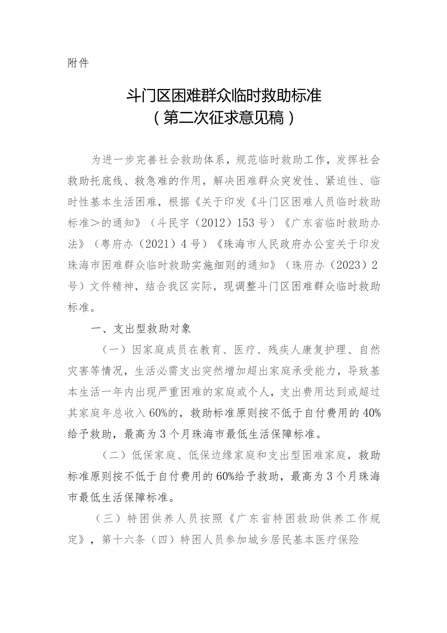 斗门区困难群众临时救助标准（第二次征求意见稿）.docx_第1页