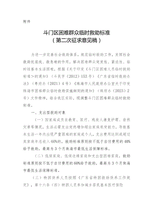 斗门区困难群众临时救助标准（第二次征求意见稿）.docx