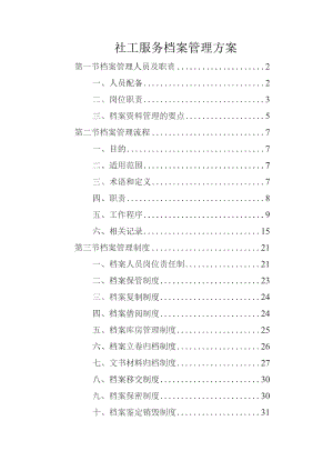社工服务档案管理方案.docx
