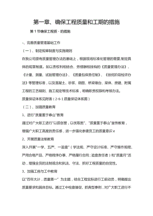 机场工程施工组织设计分项—第一章、确保工程质量和工期的措施.docx