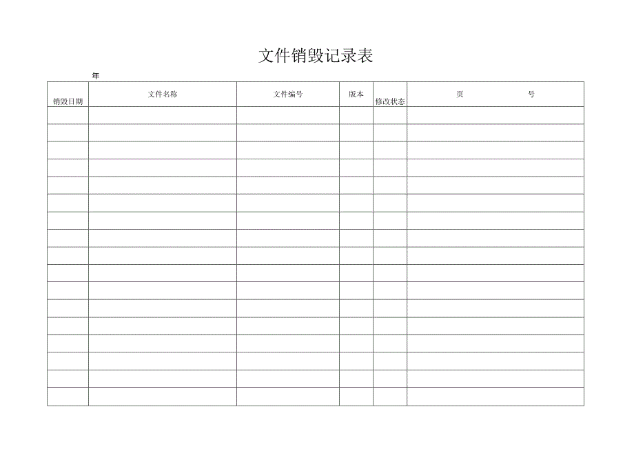 文件销毁记录表.docx_第1页