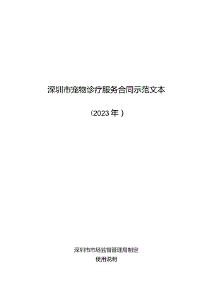 深圳市宠物诊疗服务合同示范文本（2023版）.docx