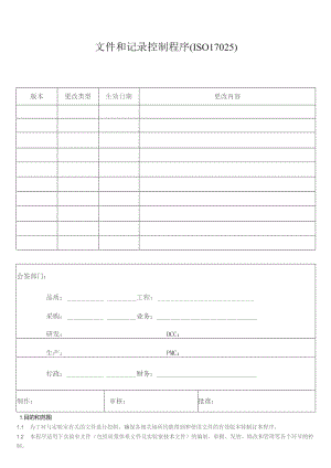 文件和记录控制程序(ISO17025) .docx