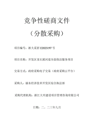 河道全面保洁服务项目招标文件.docx