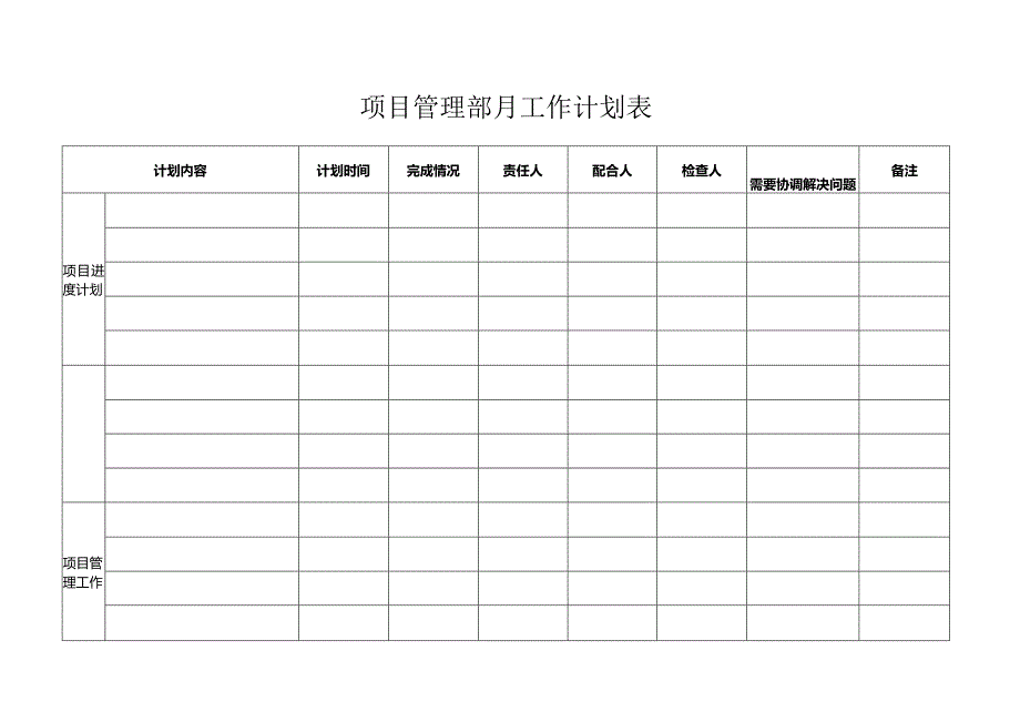 项目管理部月工作计划表.docx_第1页