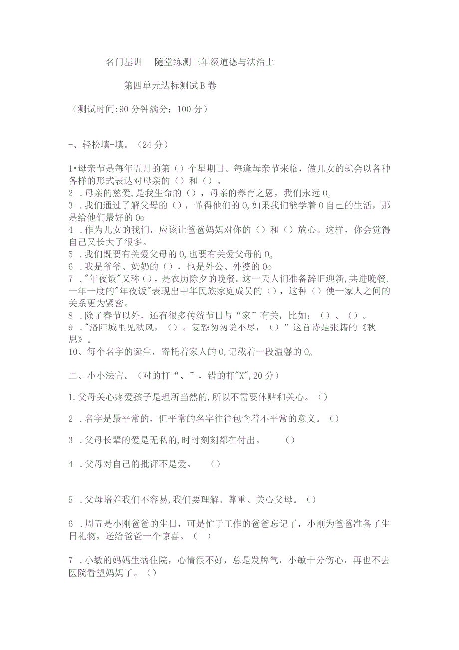 部编版三年级上册道德与法治第四单元测试卷B无答案.docx_第1页