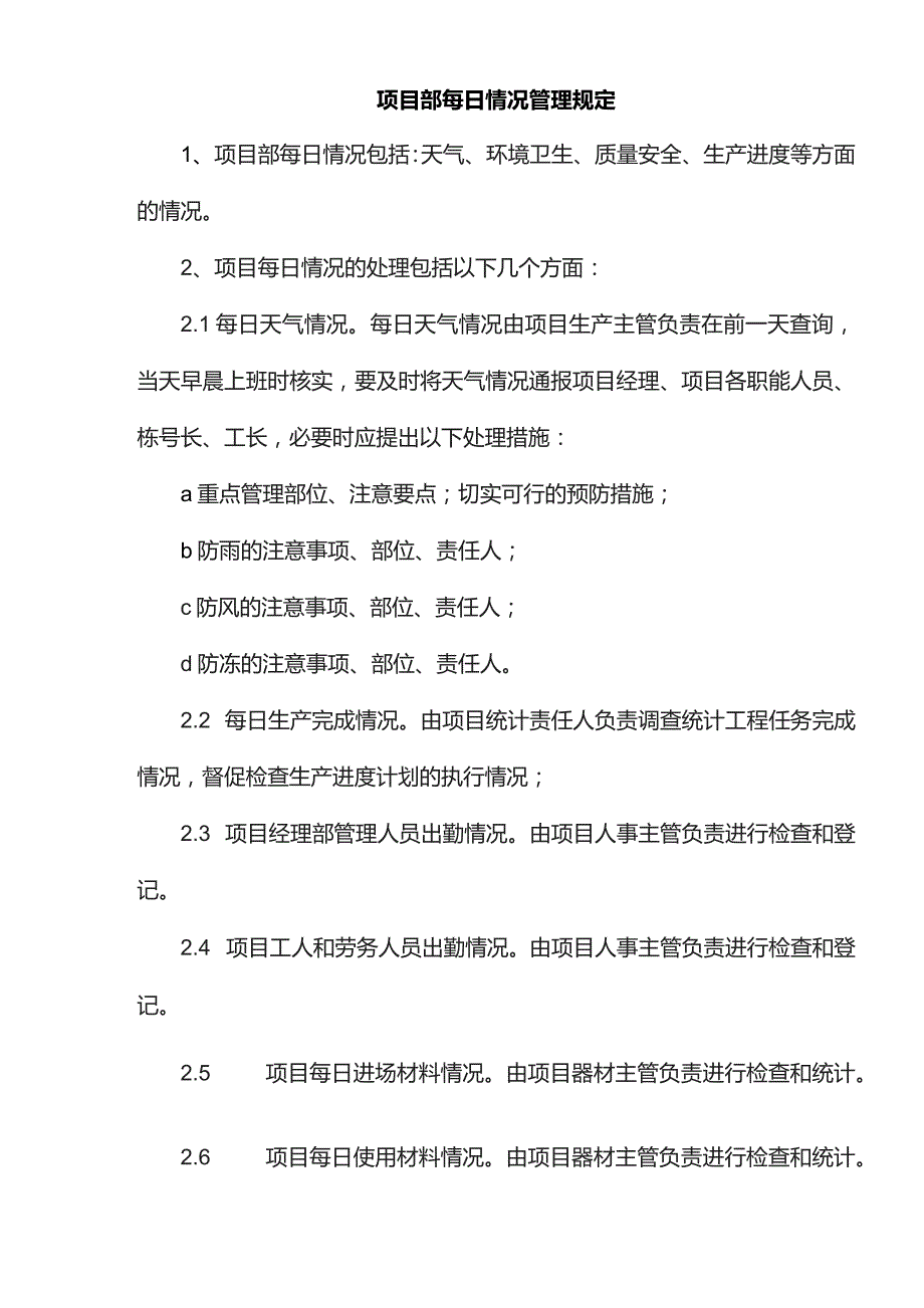 项目部每日情况管理规定.docx_第1页