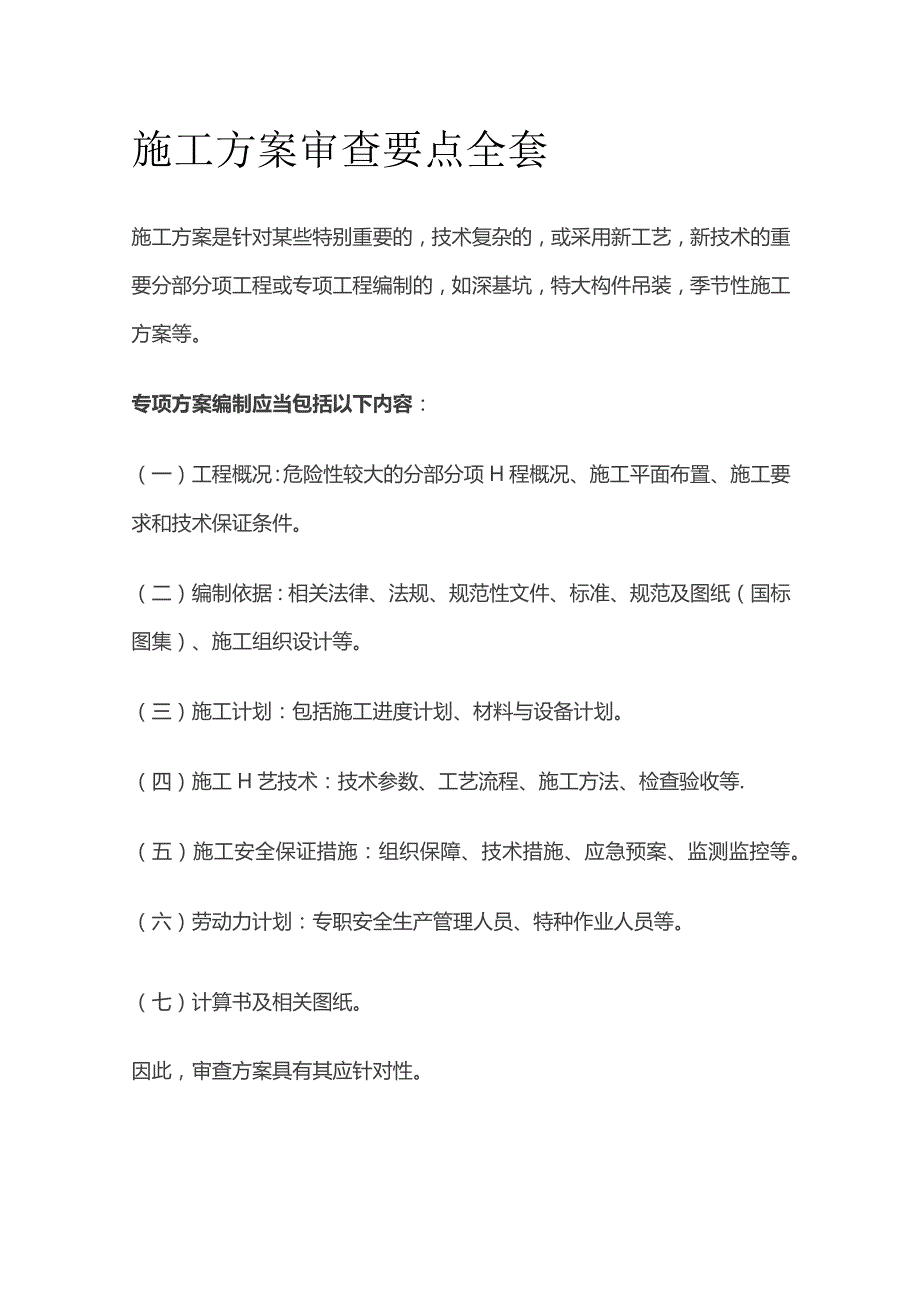 施工方案审查要点全套.docx_第1页