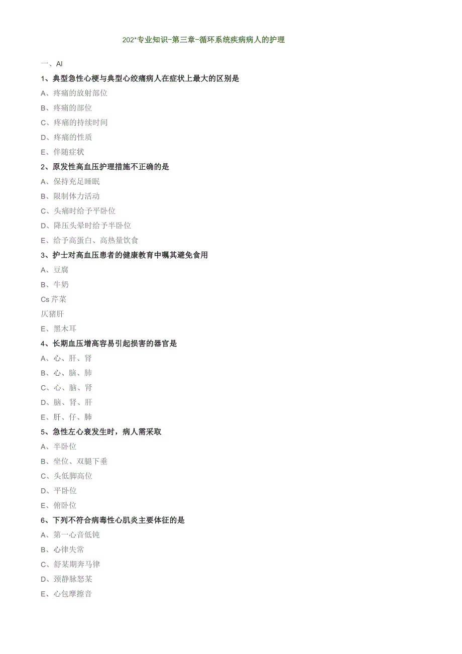 循环系统疾病病人的护理专业知识（练习）汇总整理.docx_第1页